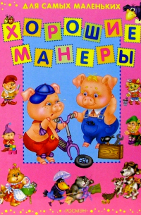 Хорошие манеры