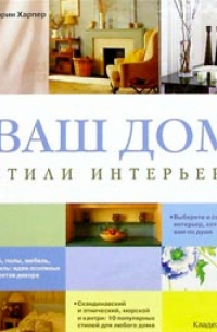 Керрин Харпер - Ваш дом: Стили интерьера