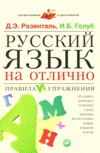 Русский язык на отлично. Правила и упражнения