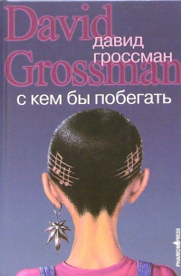 Давид Гроссман - С кем бы побегать: Роман