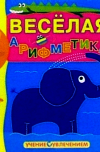  - Веселая арифметика