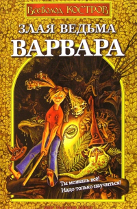 Всеволод Костров - Злая ведьма Варвара, или Когда зацветет папортник: Роман