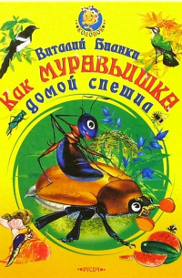 Как муравьишка домой спешил. Сказки