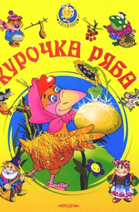 Курочка Ряба. Колобок