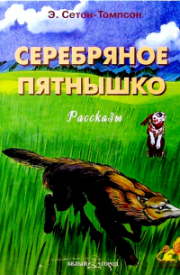 Серебряное пятнышко