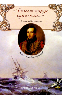 Белеет парус одинокий. ..