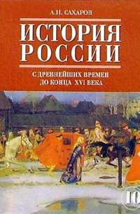 История России с древнейших времен до конца XVII века. 10 класс. Учебник. Часть 1