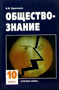 Обществознание: Учебник для 10 класса общеобразовательных учреждений