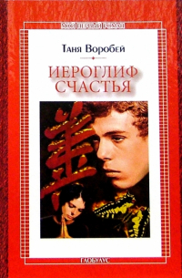 Таня Воробей - Иероглиф счастья: Повесть