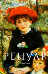 Петер Х. Файст - Ренуар