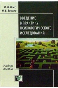  - Введение в практику психологического исследования