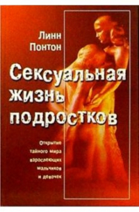 Сексуальная жизнь подростков. Открытие тайного мира взрослеющих мальчиков и девочек