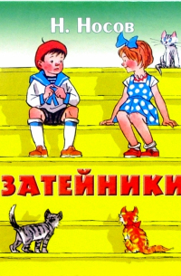 Затейники: Рассказы
