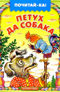Петух да собака