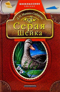 Серая шейка: Сказки