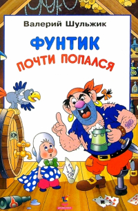 Фунтик почти попался