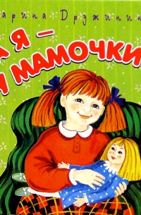 А я - у мамочки