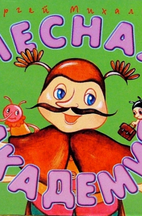 Лесная академия