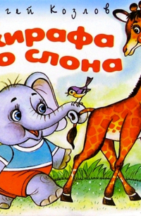 От жирафа до слона