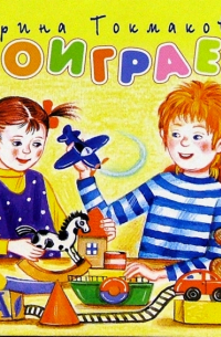 Поиграем