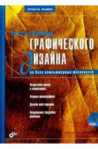 Яцюк Ольга Григорьевна - Основы графического дизайна на базе компьютерных технологий