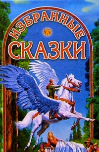 Избранные сказки (Крылатый конь)