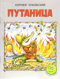 Корней Чуковский - Путаница