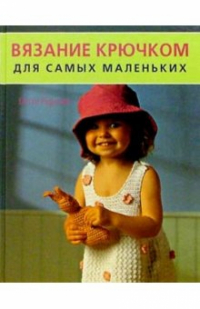 Бетти Барнден - Вязание крючком для самых маленьких