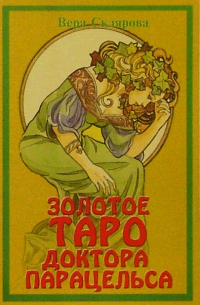 Склярова Вера Анатольевна - Золотое Таро доктора Парацельса (книга+карты)