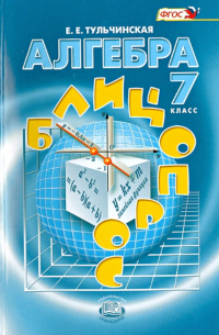 Елена Тульчинская - Алгебра. 7 класс. Блицопрос. Пособие для учащихся. ФГОС