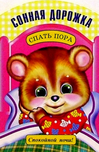 Сонная дорожка