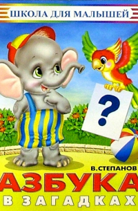 Азбука в загадках