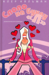 Слово на букву "Л"