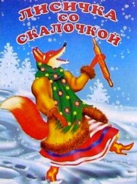  - Лисичка со скалочкой