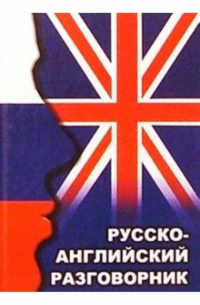 Русско-английский разговорник