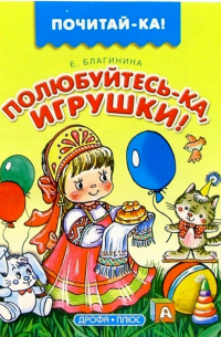 Полюбуйтесь-ка, игрушки!