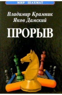  - Прорыв