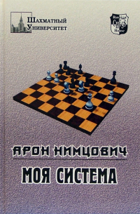 Нимцович Арон Исаевич - Моя система