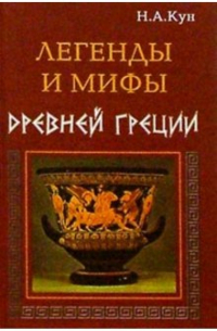 Николай Кун - Легенды и мифы Древней Греции