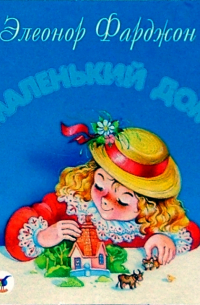 Маленький дом