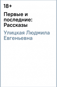 Первые и последние: Рассказы