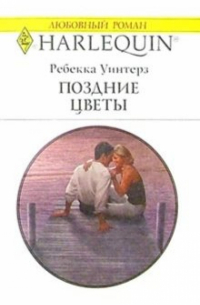 Ребекка Уинтерз - Поздние цветы: Роман