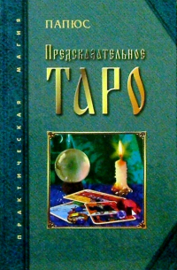 Предсказательное ТАРО