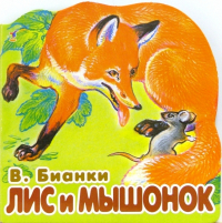 Виталий Бианки - Лис и мышонок