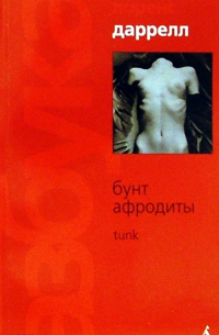 Бунт Афродиты: Tunk
