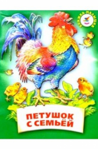 Петушок с семьей