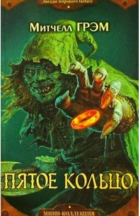 Митчелл Грэм - Пятое кольцо: Роман