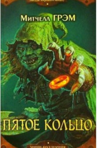 Пятое кольцо: Роман