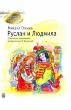 Михаил Глинка - Руслан и Людмила: Фрагменты оперы по поэме А. С. Пушкина: Облегч. переложение для фортепиано