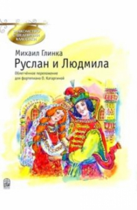 Руслан и Людмила: Фрагменты оперы по поэме А. С. Пушкина: Облегч. переложение для фортепиано